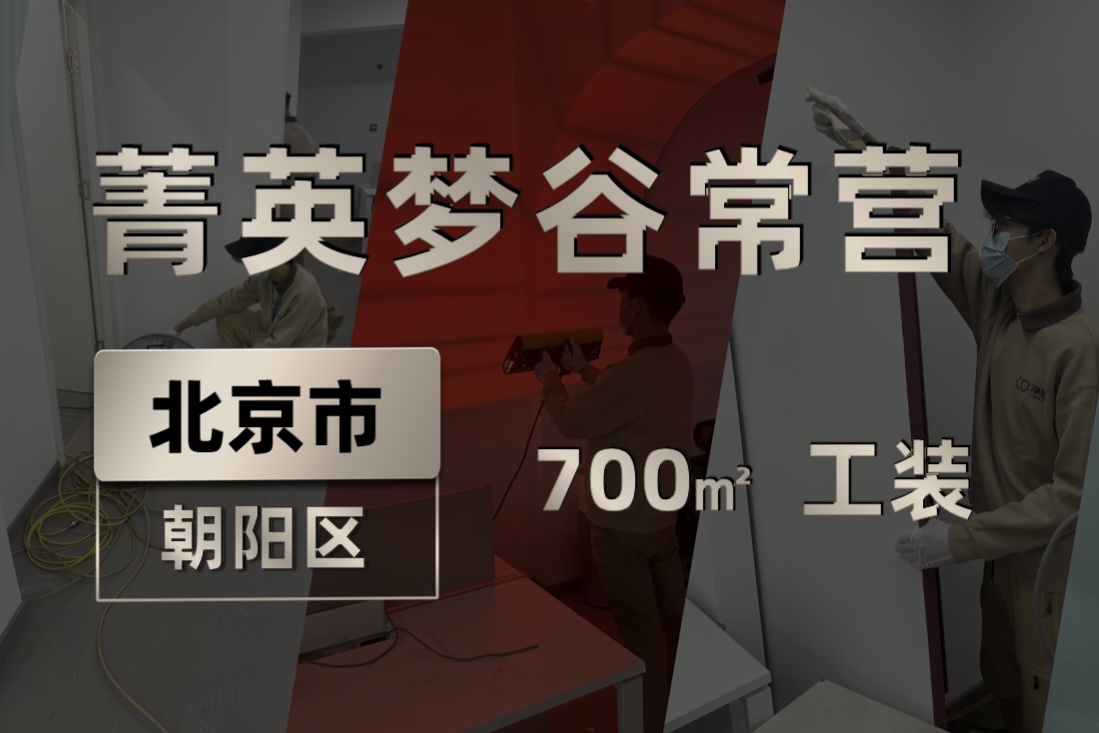 北京菁英梦谷常营700㎡工装除甲醛服务