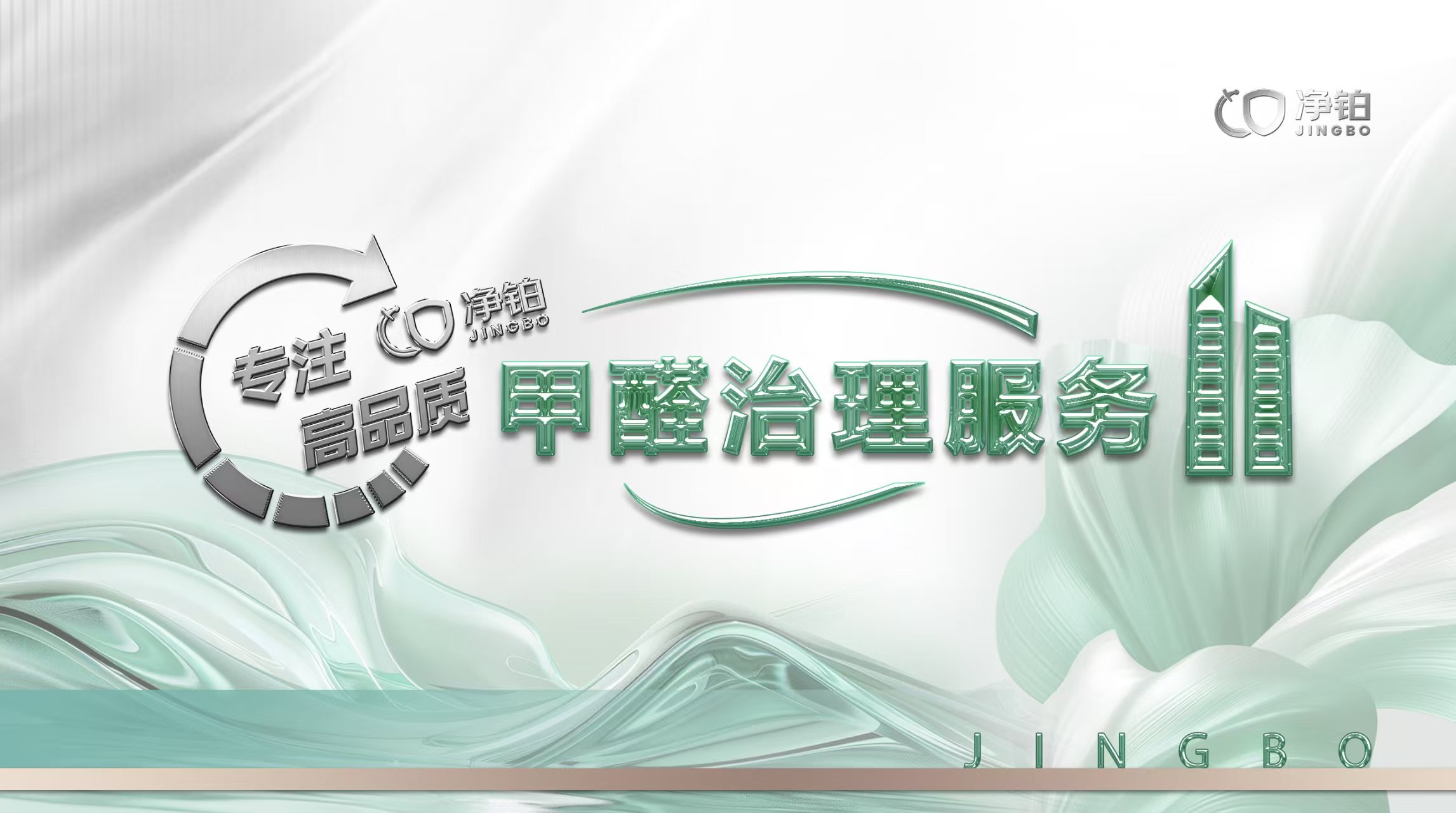 净铂除醛做工装：技术与服务双驱的空间净化解决方案